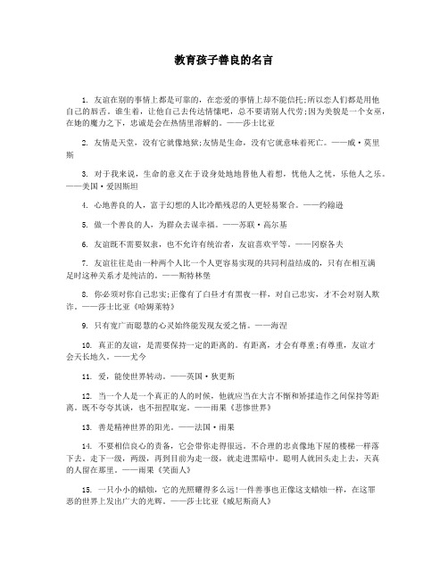 教育孩子善良的名言
