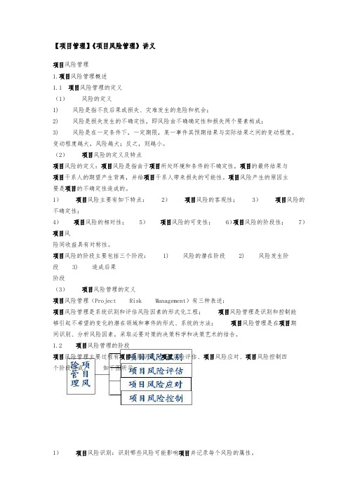 项目风险管理讲义全
