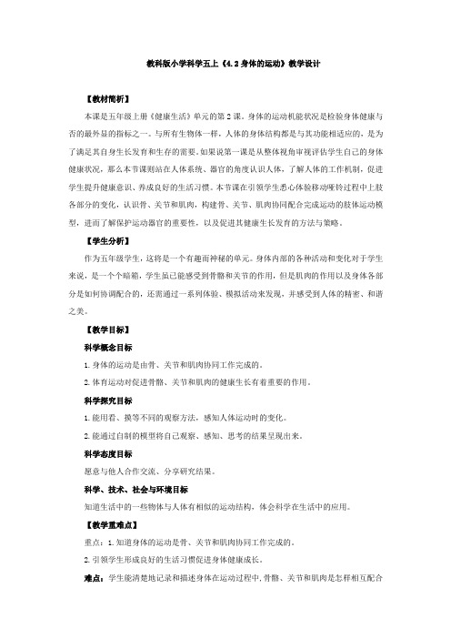 教科版《身体的运动》教学设计、教案与同步练习