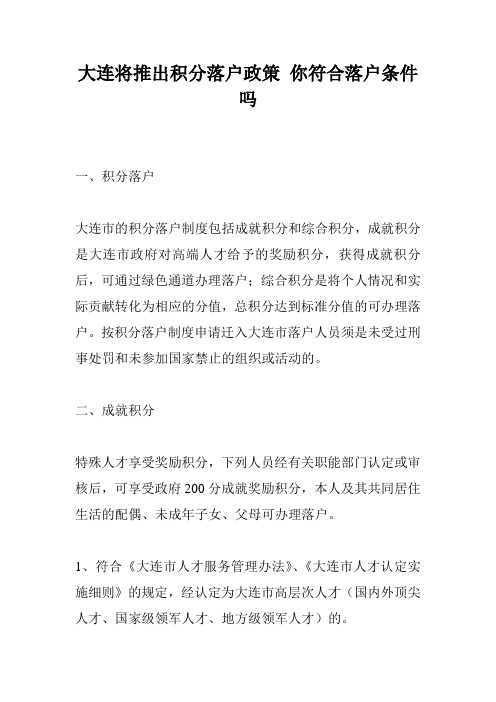 大连将推出积分落户政策 你符合落户条件吗