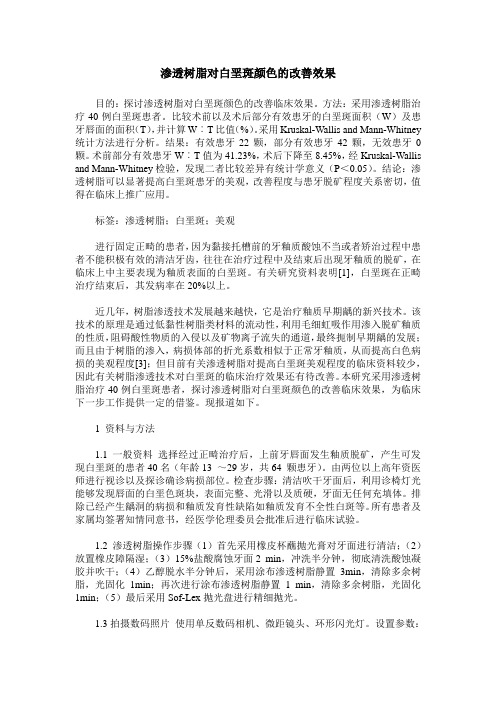 渗透树脂对白垩斑颜色的改善效果
