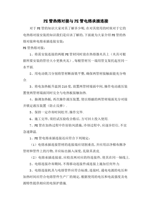 PE管热熔对接与PE管电熔承插连接