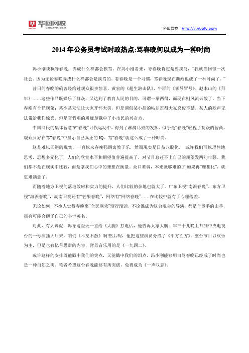 2014年公务员考试时政热点：骂春晚何以成为一种时尚