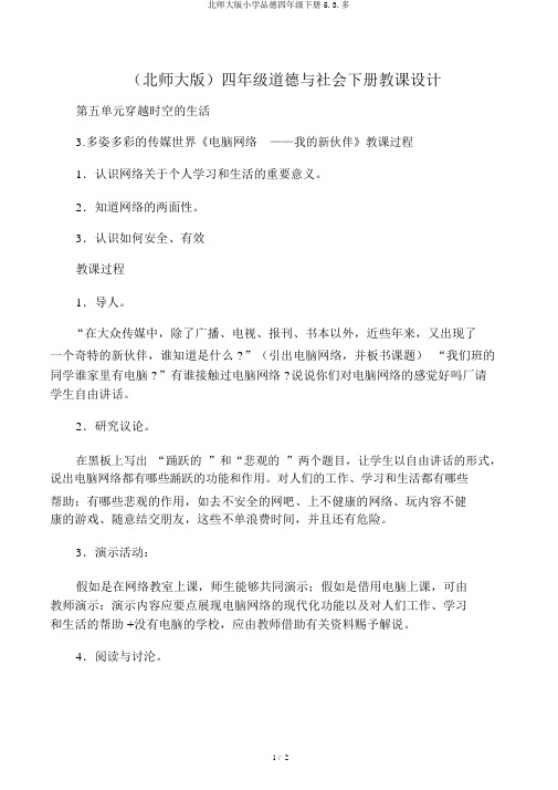北师大版小学品德四年级下册5.3.多