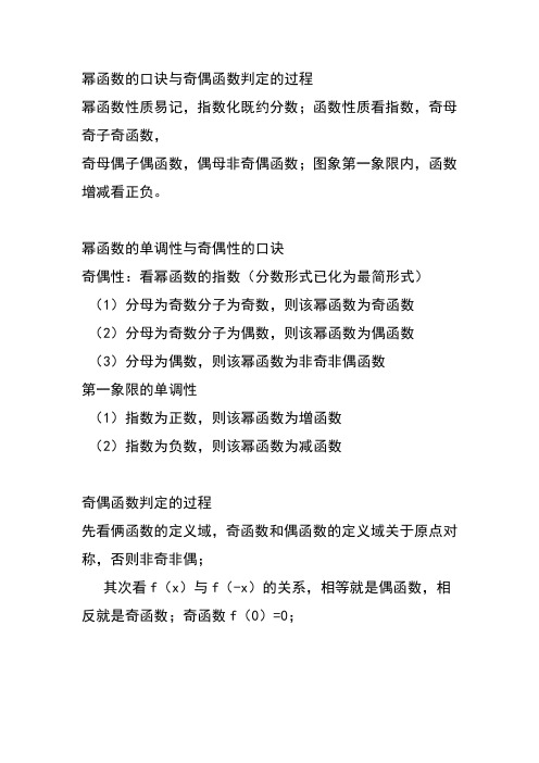 幂函数的口诀与奇偶函数判定的过程