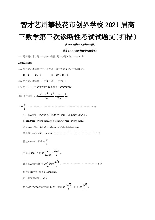 创界学校高三数学第三次诊断性考试试题文试题