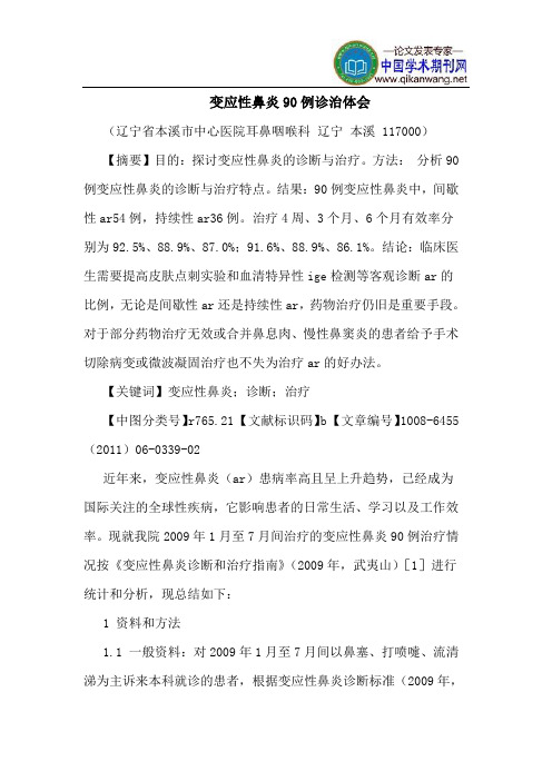 变应性鼻炎90例诊治体会