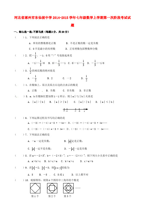 河北省涿州市东仙坡中学2014-2015学年七年级数学上学期第一次阶段考试试题(无答案)