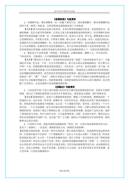 人教版语文高一-故都的秋《囚绿记》句段赏析