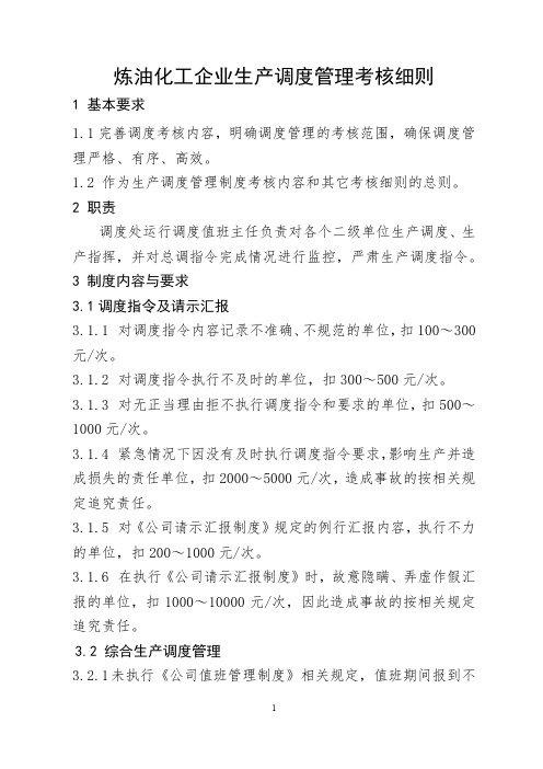 炼油化工企业生产调度管理考核细则