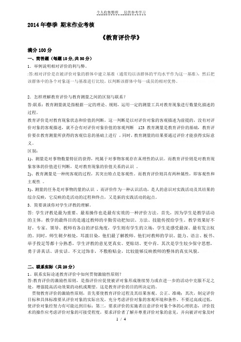 教育评价学东师复习题