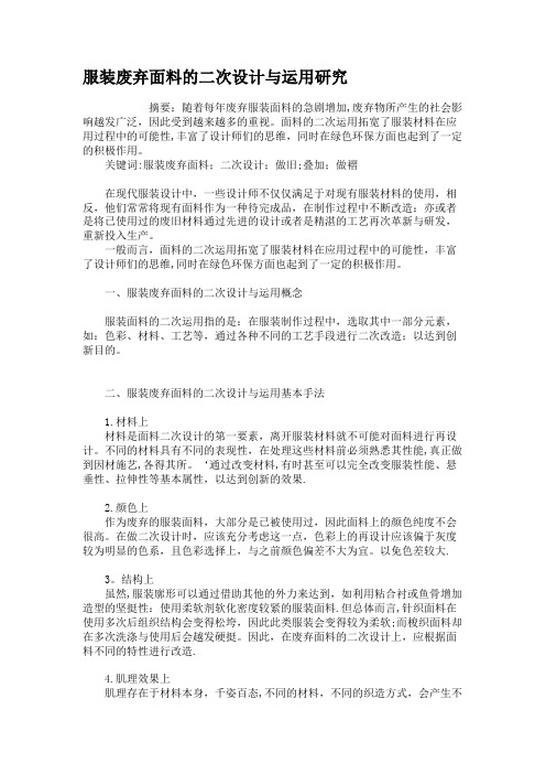 服装废弃面料的二次设计与运用研究(精)【范本模板】