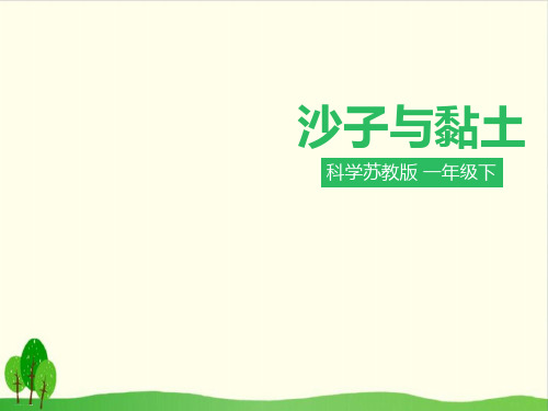 一年级下册科学课件：3《沙子与黏土》 苏教版(共16张PPT)