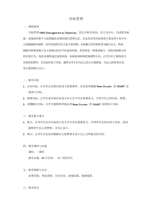 目标管理教案