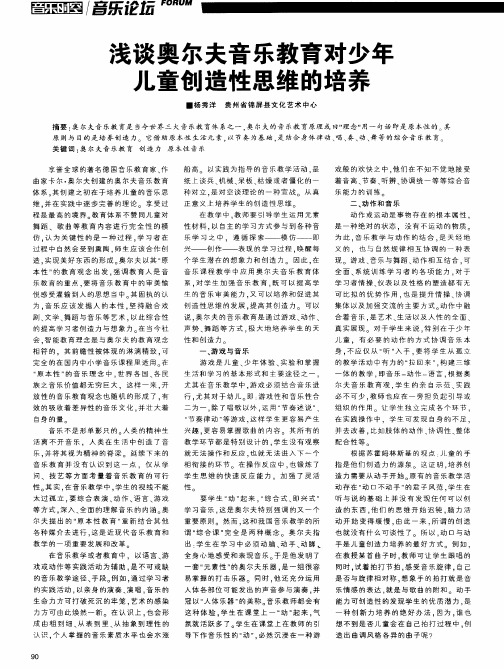 浅谈奥尔夫音乐教育对少年儿童创造性思维的培养