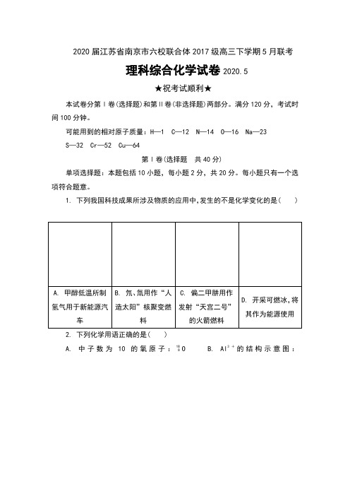 2020届江苏省南京市六校联合体2017级高三下学期5月联考理科综合化学试卷及答案