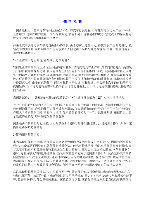 侧 滑 检 测