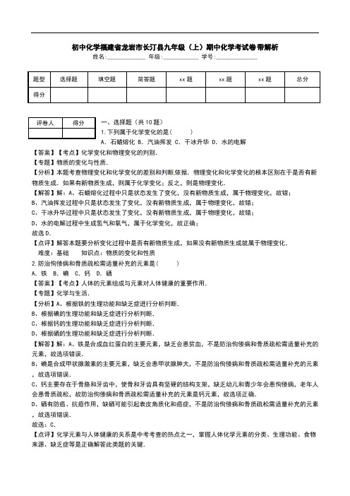 初中化学福建省龙岩市长汀县九年级(上)期中化学考试卷-带解析.doc