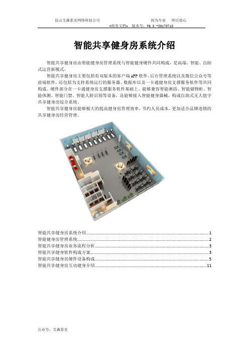 智能共享健身房系统介绍