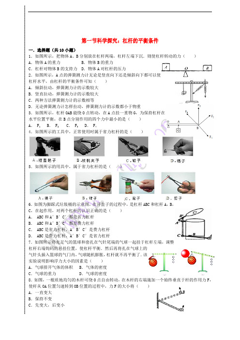 八年级物理全册 第十章 第一节 科学探究 杠杆的平衡条件同步练习 (新版)沪科版