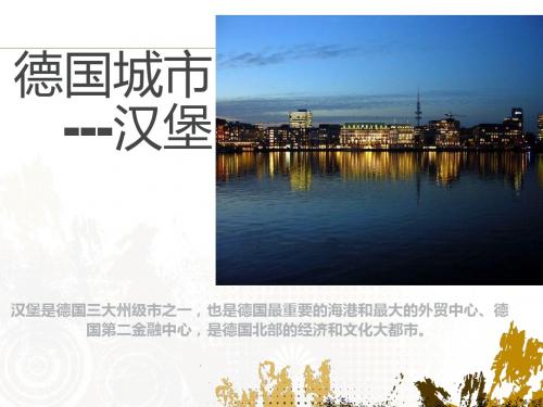 德国城市汉堡