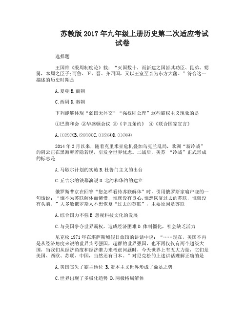 2017年九年级上册历史第二次适应考试试卷