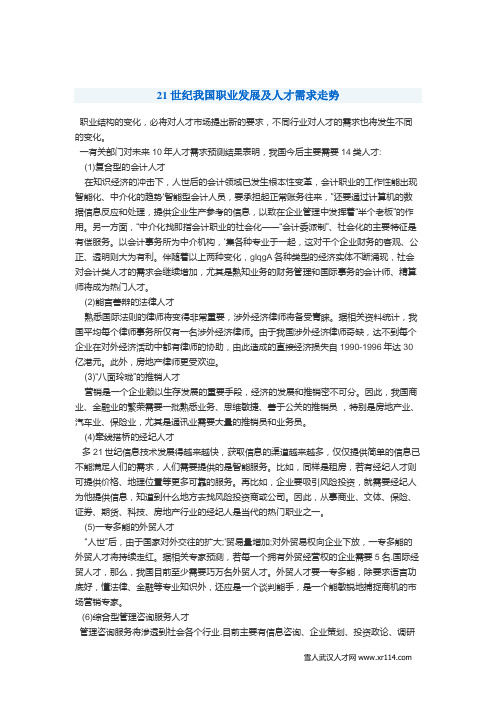 21世纪我国职业发展及人才需求走势