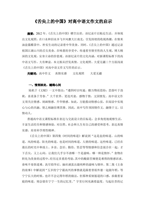 《舌尖上的中国》对高中语文作文的启示