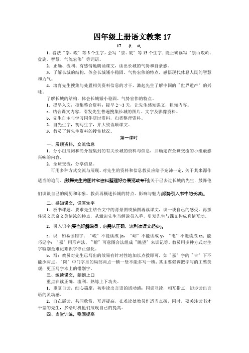 四年级上册语文教案17.长城人教新课标