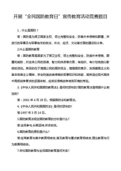 开展“全民国防教育日”宣传教育活动竞赛题目