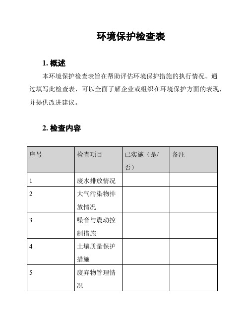 环境保护检查表