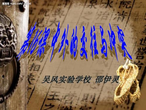 中外的交往与冲突ppt