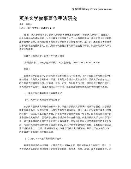英美文学叙事写作手法研究