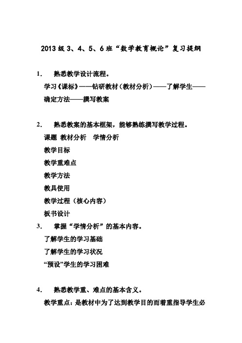2013级3、4、5、6班“数学教育概论”复习提纲