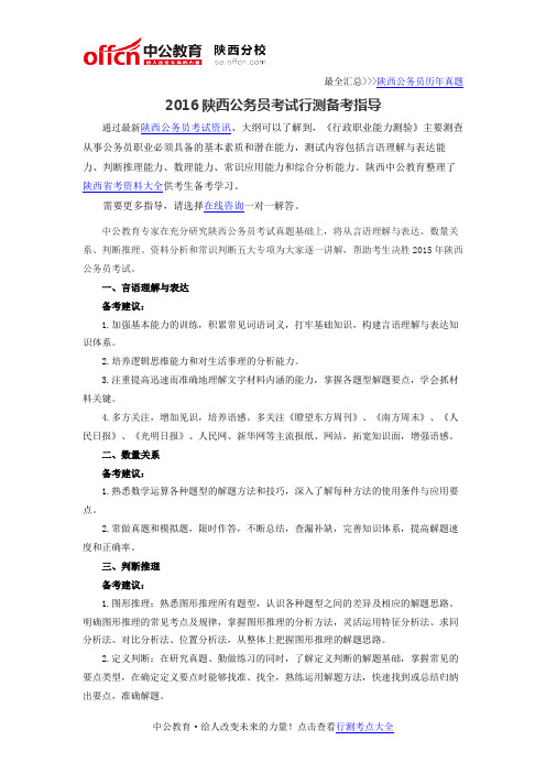 2016陕西公务员考试行测备考指导