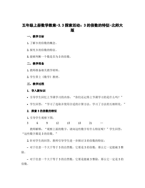 五年级上册数学教案-3.3探索活动：3的倍数的特征-北师大版
