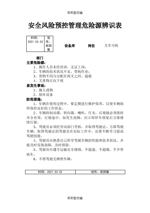 叉车危险源辨识表之欧阳数创编