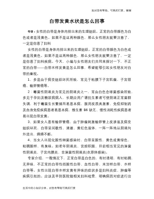 白带发黄水状是怎么回事