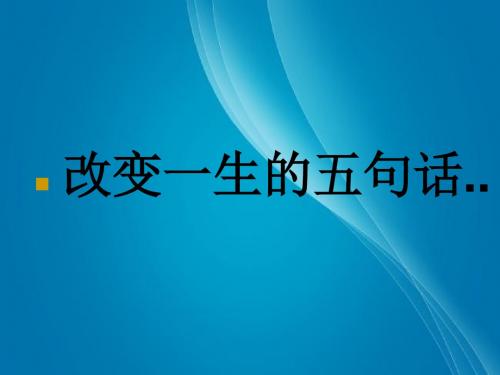 最新主题班会改变一生的五句话PPT课件