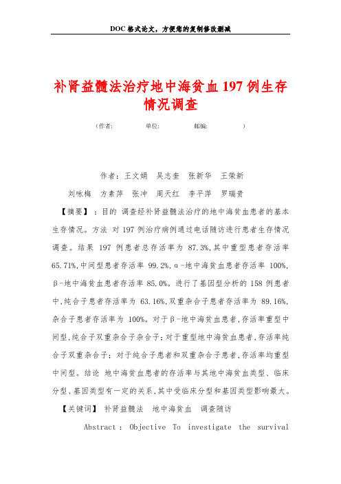 补肾益髓法治疗地中海贫血197例生存情况调查