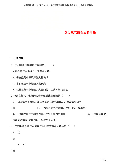 九年级化学上册第三章3.1氧气的性质和用途测试题粤教版(2021年整理)