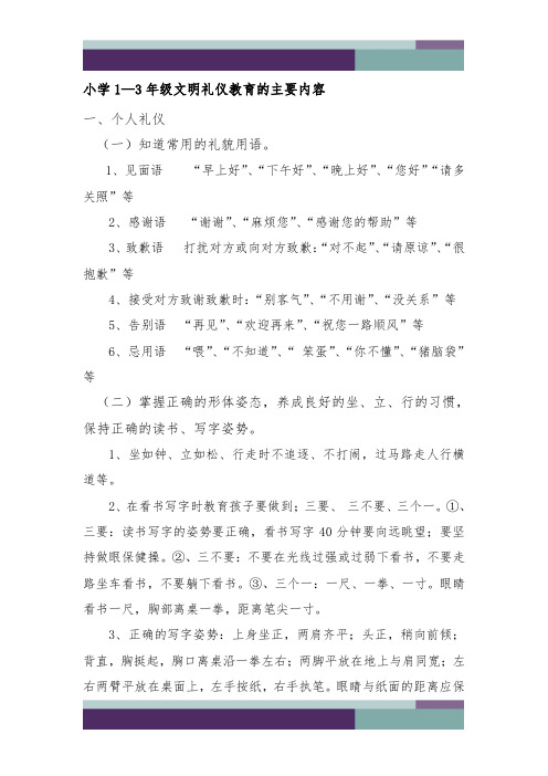 1-3年级文明礼仪教育的主要内容