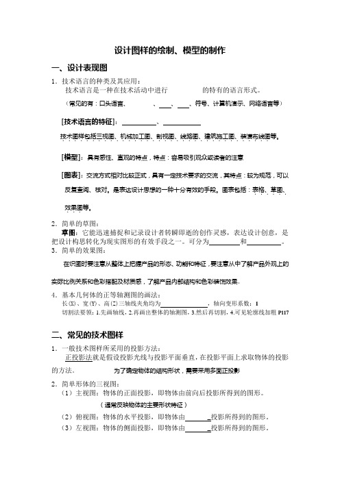 四技术图样的绘制模型的制作复习学案 