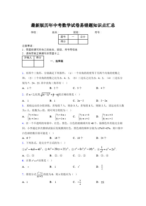 2019最新版历年中考数学试卷易错题知识点汇总157856