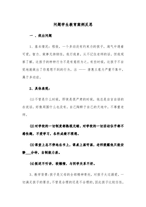 问题学生教育案例反思(三篇)