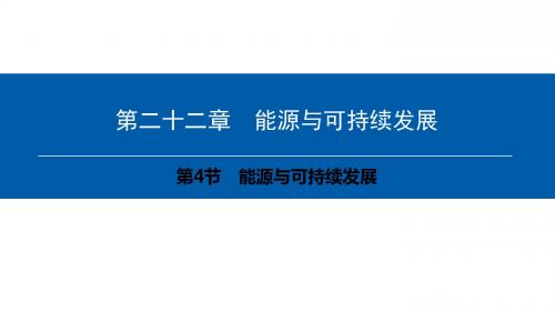 人教版九年级物理全册精品课件：第22章第4节 能源与可