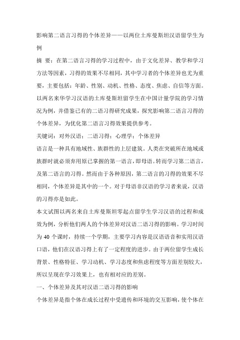 影响第二语言习得的个体差异——以两位土库曼斯坦汉语留学生为例