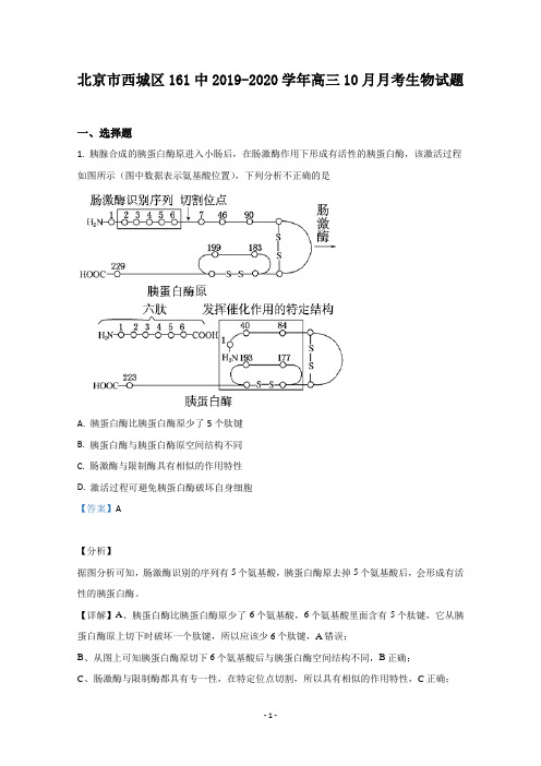 【解析】北京市西城区161中2020届高三10月月考生物试题