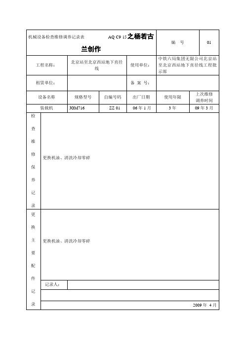机械设备检查维修保养记录表
