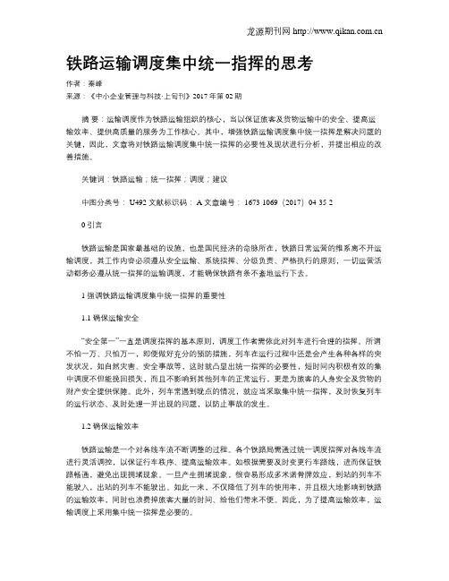 铁路运输调度集中统一指挥的思考